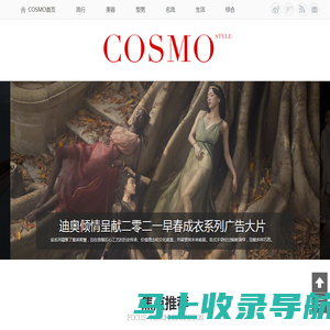 COSMO时尚记录-服务于高收入群体的时尚生活网站